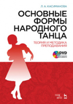 Основные формы народного танца + DVD
