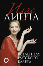 Вселенная русского балета