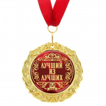 Медаль "Лучший из лучших" d7см