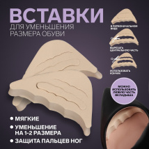 Вставки для уменьшения р-ра обуви беж