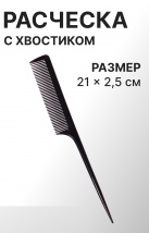 Расчёска с хвостиком 21*2,5