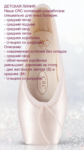 Пуанты Р-Класс CRC