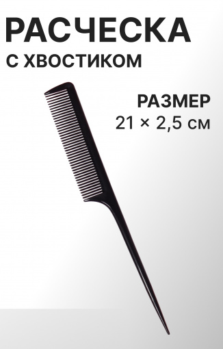 Расчёска с хвостиком 21*2,5