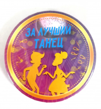 Значок закатной "За лучший танец", 56 мм. 1469583