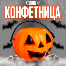 Тыква конфетница Тыква конфетница